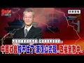 Lagu [精華重播] 明居正老師：失蹤潮  返鄉潮  房市崩  社會異像同步爆發！中國社會撐不住了!滅頂公式現  政權倒數中  @democratictaiwanchannel