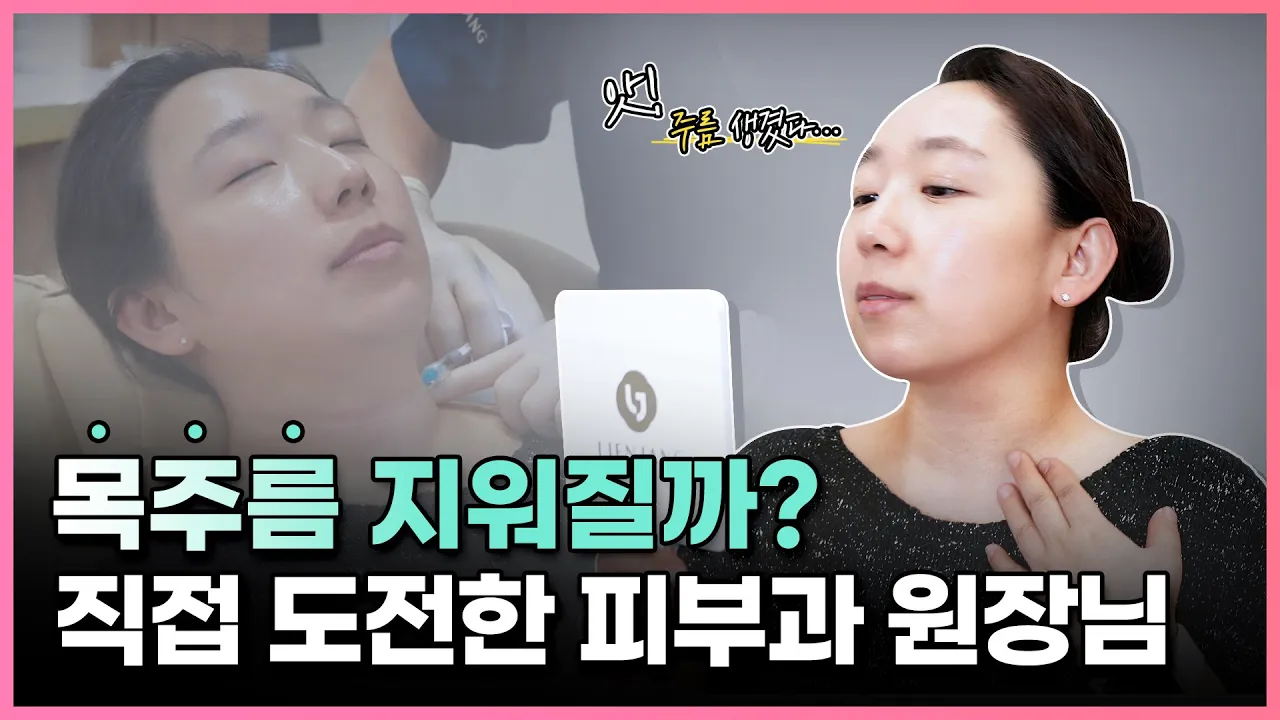 목주름 필러 / 목주름 없애는 법 이 궁금하다면 클릭 !