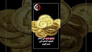 تراجع جديد في سعر الجنيه الذهب فى مصر اليوم دندنها
