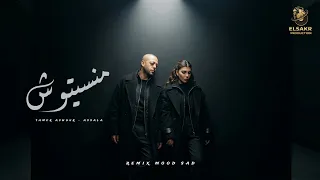منسيتوش   وقفت حياتي   تامر عاشور   اصاله                                                دندنها