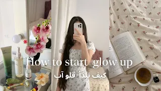 كيف نبدأ قلو آب How To Start A Glow Up مع ملف مجاني 