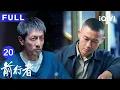 Download Lagu 【Kiwi First | FULL】前行者 EP20 ▶张鲁一聂远双雄对决，反特谍战💥 | 前行者 Belief | 爱奇艺华语剧场