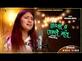 Download Lagu Hideki Chhu Eklai Ma Ta/Jaha biswash gareko thea| हिडेकीछु एक्लै मत Nepali Song 2078 | Rachana Rimal