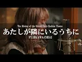 Download Lagu あたしが隣にいるうちに（AcousticVer)／藤川千愛　アニメ『盾の勇者の成り上がり』EDテーマ (''The Rising of the Shield Hero'' Ending Theme )