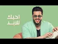 محمد السالم - انت خسرت | Mohamed AlSalim - Enta Khasert