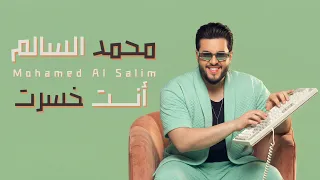 محمد السالم - انت خسرت | Mohamed AlSalim - Enta Khasert