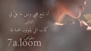 انا بتبع قلبي وبس ماعلي في الناس دندنها