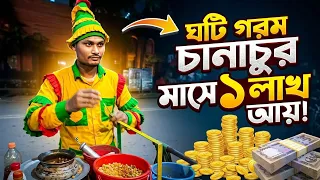 ভাইরাল চানাচুর বিক্রেতা