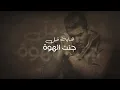 Bo 3atej – Ghalti El Jbeira (Exclusive) |بوعتيج - غلطتي الجبيرة (حصريا) |2022
