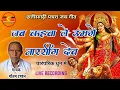 Download Lagu CG  Pachara Jas Geet  |  जब कहवा ले उमगे नारसींग देव | Old Jas Geet | Gautam Tandan | CG Jas