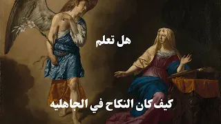 كيف كان العرب يمارسون النكاح في الجاهلية قبل الإسلام هكذا كان العرب يمارسون الجماع قبل الاسلام 