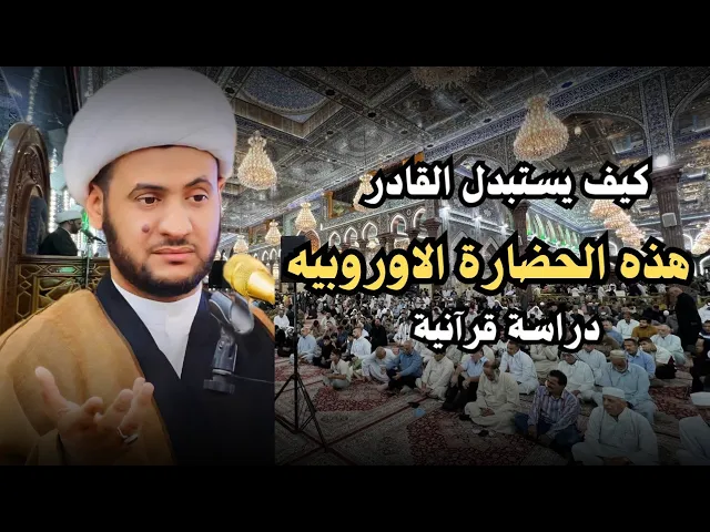 ⁣كيف يستبدل القادر هذه الحضارة الظالمة؟ | الشيخ سلام العسكري