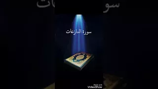 سورة النازعات عبدالله بصفر المعلم 