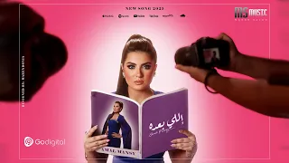 Amal Mansy Elly Ba3do Music Video 2025 امل منسي الي بعده 