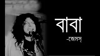 BABA-বাবা |Baba Kotodin Dekhina Tomay|James|Guitar Chord \u0026 Lyrics