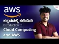 AWS in Kannada Cloud Computing For Beginners