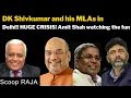 Lagu DK Shivkumar and his MLAs in Delhi!! HUGE CRISIS! Amit Shah watching the fun with Delhi Rajagopalan