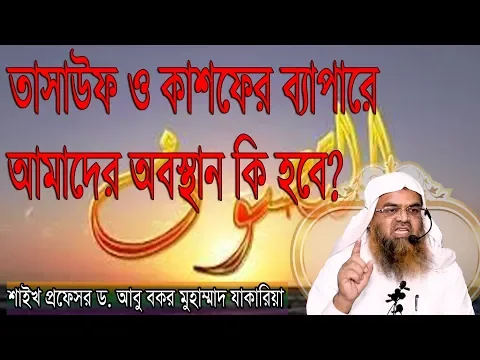 প্রশ্ন : তাসাউফ ও কাশফের ব্যাপারে আমাদের অবস্থান কি হবে? শাইখ প্রফেসর ড. আবু বকর মুহাম্মাদ যাকারিয়া