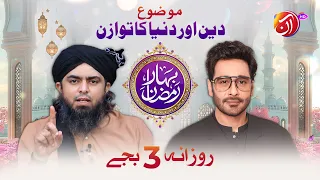 Deen Aur Duniya mein Tawazun! | Special Guest Engr. Muhammad Ali Mirza | Bahar-e-Ramadan | AAN TV