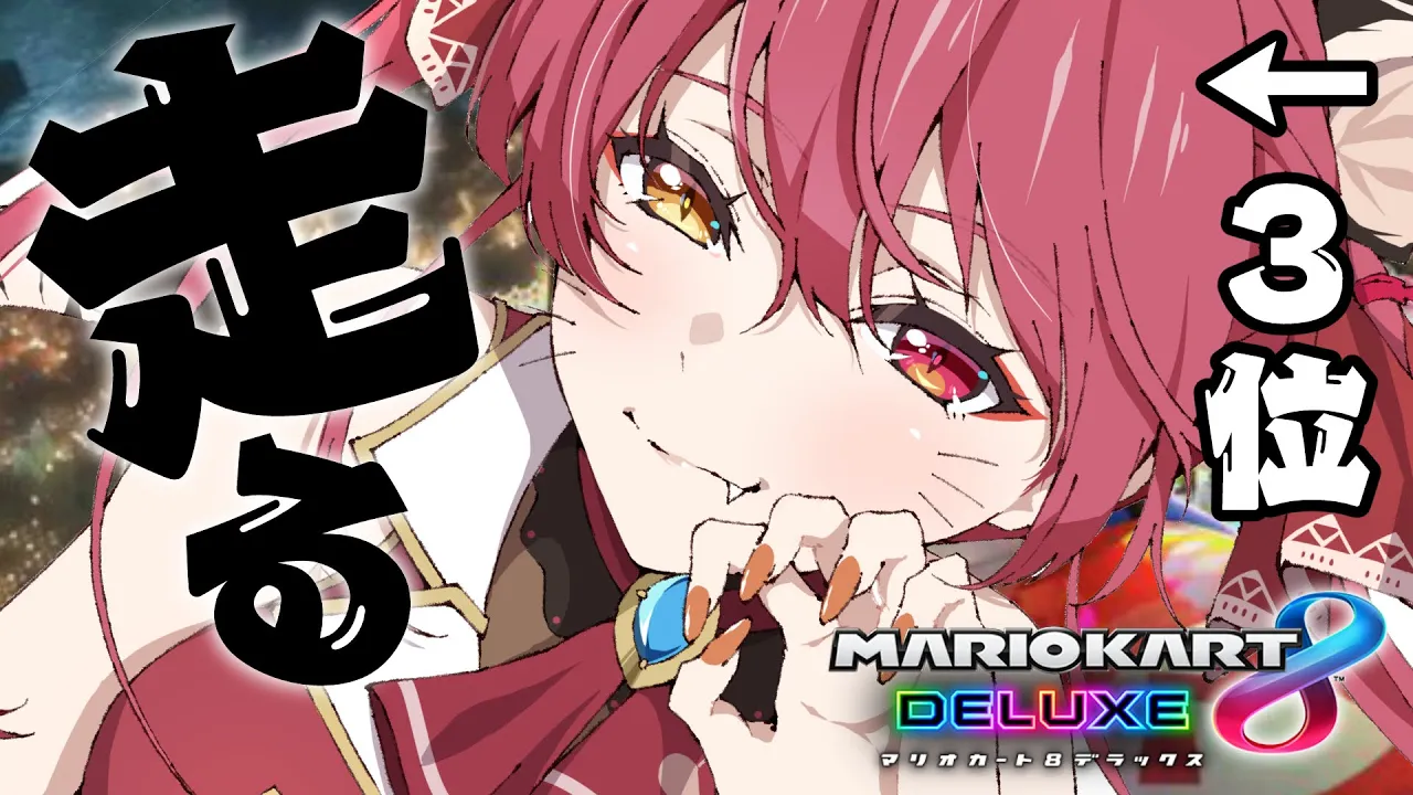 【マリカDX8】大会で3位だったんですけどこの私と走りますか？ｗ【ホロライブ/宝鐘マリン】