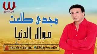 مجدى طلعت    موال الدنيا                                  دندنها