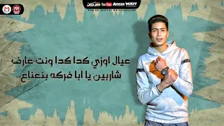 مهرجان  يا طبال يا ابن الطباله   حمو الطيخا توزيع ماندو العالمي دندنها