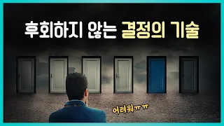 인생의 중요한 순간이 오면, 이렇게 결정하라