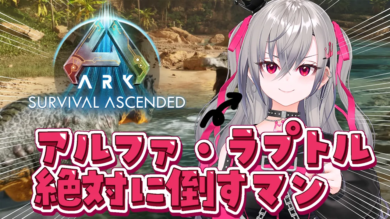 【ARK: Survival Ascended】アルファ・ラプトル絶対にたおす！！！！【ホロライブ DEV_IS 響咲リオナ】