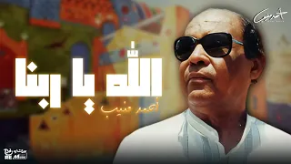 احمد منيب   الله يا ربنا دندنها