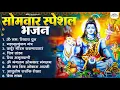 Download Lagu सोमवार भक्ति भजन : ॐ नमः शिवाय, शिव अमृतवाणी, महामृत्युंजय मंत्र, शिव चालीसा, ॐ जय शिव ओंकारा