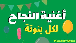 أغنية النجاح لكل البنات  ونجحتى يابنتى  ألف مبروك دندنها