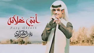 أنتي غلاته نادر الشراري حصريا 2025  أنتي غلاته نادر الشراري حصريا 2025