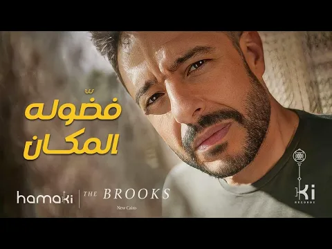 Download MP3 Hamaki - Fadouloh El Makan | حماقي - فضّوله المكان