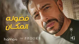 Hamaki Fadouloh El Makan حماقي فض وله المكان 