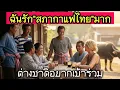 Download Lagu ฝรั่งหลงรักสภากาแฟไทย อบอุ่นแบบนี้ไม่มีในต่างประเทศ