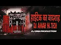 Download Lagu #djrajankatehari जलवा अब हमरा होगा || 2025 Faadu Dialogue DJ Competition Song || Dj Sbm Production