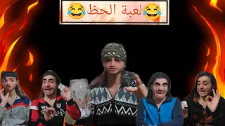 لعبة الحظ بين انك تحكي نكتة  او تكذب كذبة أو  تنضرب   دندنها