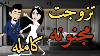 تزوجت مجنونه قصه كامله رومانسي كوميدى قصه مع فنجان قهوه  تزوجت مجنونه قصه كامله رومانسي كوميدى قصه مع فنجان قهوه