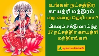 27 natchathira gayatri mantra in tamil