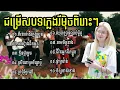 Download Lagu [ ចង្វាក់រាំដើរ ]_ជម្រើសបទភ្លេងរីម៉ិចល្បីប្រចាំឆ្នាំ_Khmer Remix Nonstop 2026