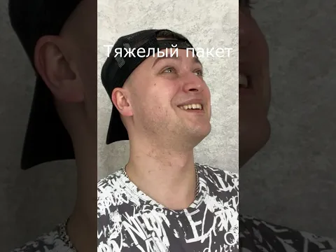 Тяжелый пакет | @GreyShip  | #greyship