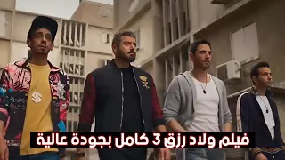حصريا فيلم ولاد رزق الجزء الثالث كامل بدقة عاليةhd بطولة احمد عز وعمر يوسف وأثر ياسين جلد فري فاير 
