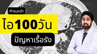 ไอร้อยวันคืออะไร และเกิดจากสาเหตุหลักใดที่ไม่ใช่การติดเชื้อ?