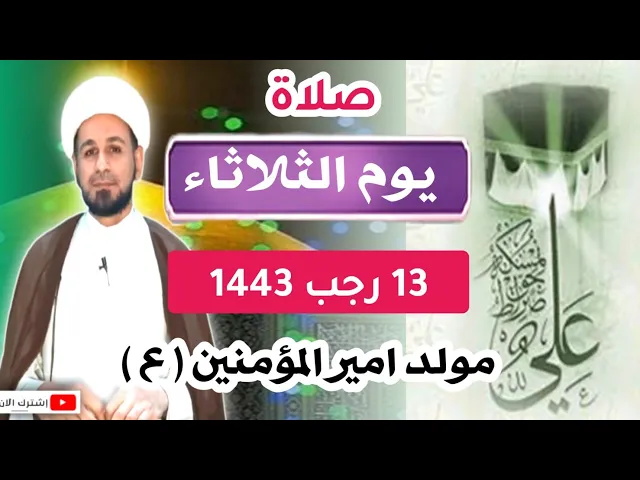 ⁣صلاة ( يوم الثلاثاء) 13 رجب 1443 هـ / مولد الإمام علي عليه السلام