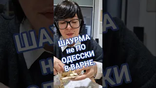 Что из себя представляет шаурма в Варне. Колхозен базар.