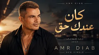 الاغنية اللي حولت عمرو دياب للهضبة   كان عندك حق  كما لم تسمعها من قبل  دندنها