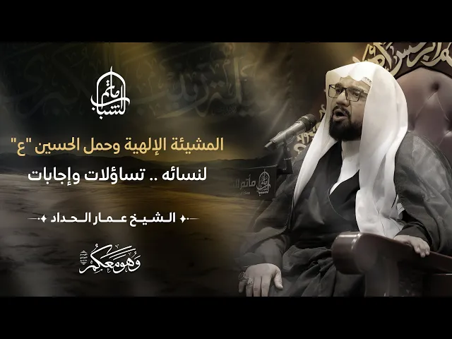 ⁣المشيئة الإلهية وحمل الحسين 