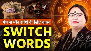 आपकी Rashi का Powerful Switch Word कौन सा है? जानें 12 राशियों के Switch Words + Upay! Aditya Kundli