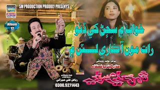 khuwab me sajan khe singer shaman ali mirali poet khalid rodhrani music zaheer samo 2024