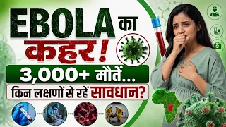 Ebola का कहर: 3,000+ मौतें! कैसे फैलता है ये खतरनाक Virus और क्या हैं इसके Symptoms?
